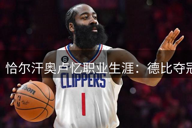 恰尔汗奥卢忆职业生涯：德比夺冠最珍贵