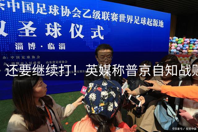 还要继续打！英媒称普京自知战败将是他的末日，决心再征兵40万人